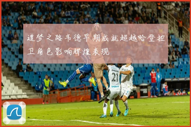追梦之路韦德早期成就超越哈登控卫角色影响辉煌表现