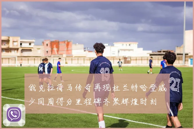 俄克拉荷马传奇再现杜兰特哈登威少同周得分里程碑齐聚辉煌时刻