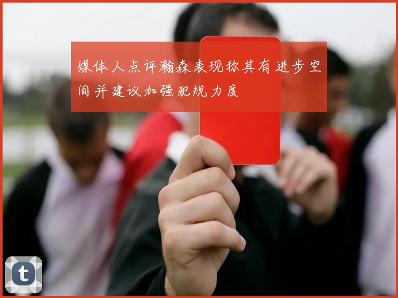 媒体人点评瀚森表现称其有进步空间并建议加强犯规力度