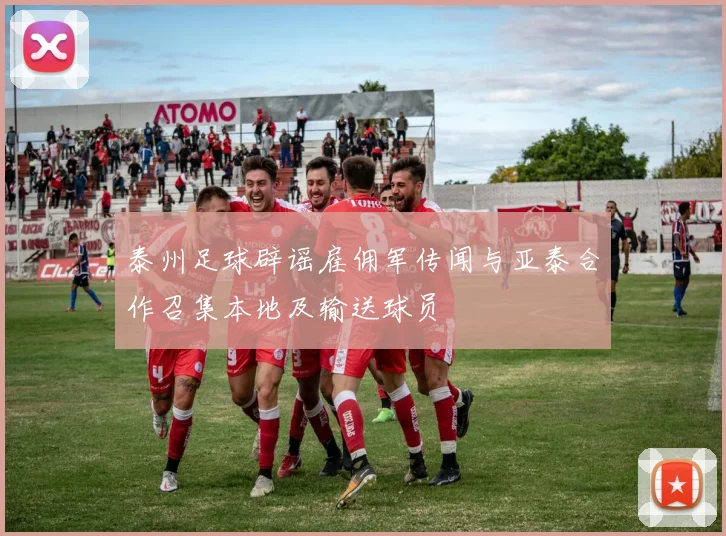 泰州足球辟谣雇佣军传闻与亚泰合作召集本地及输送球员