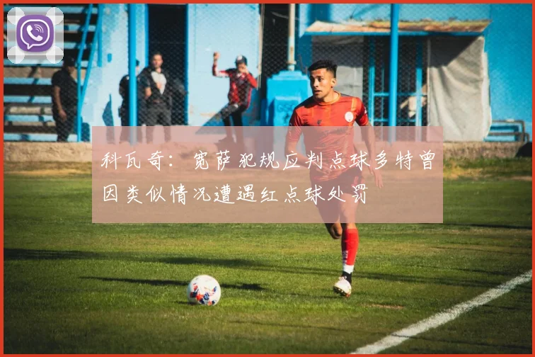 科瓦奇：宽萨犯规应判点球多特曾因类似情况遭遇红点球处罚