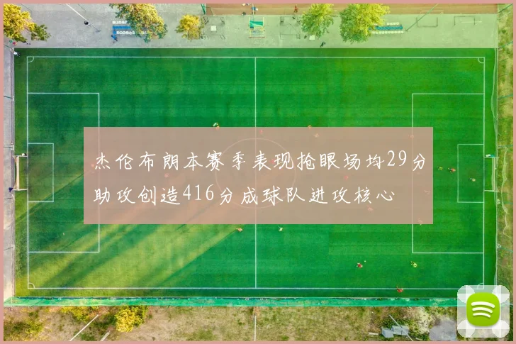 杰伦布朗本赛季表现抢眼场均29分助攻创造416分成球队进攻核心
