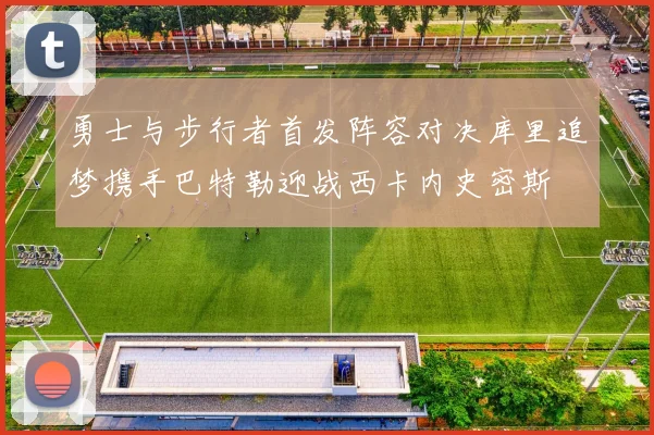 勇士与步行者首发阵容对决库里追梦携手巴特勒迎战西卡内史密斯