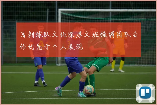 马刺球队文化深厚文班强调团队合作优先于个人表现