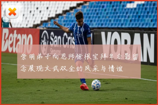 崇明弟子向恩师徐根宝拜年合影留念展现文武双全的风采与情谊